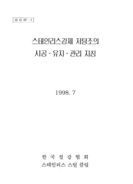 STS 저탕조의 시공유지관리지침(1998).jpg